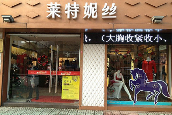 莱特妮丝内衣加盟店