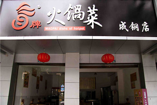 冒牌火锅菜加盟门店