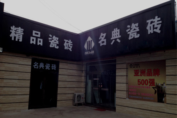 名典瓷砖加盟店