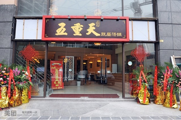 五重天加盟
