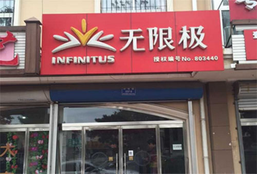 无限极化妆品加盟
