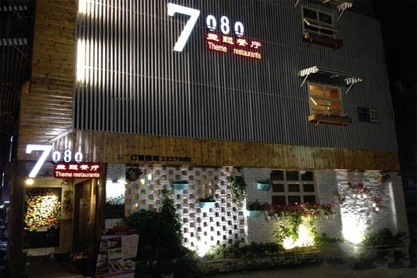 7080主题餐厅加盟费