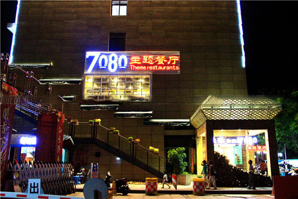 7080主题餐厅加盟费