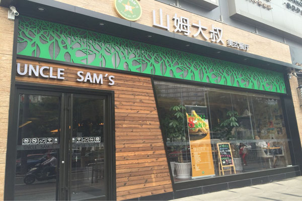 山姆大叔美式餐厅