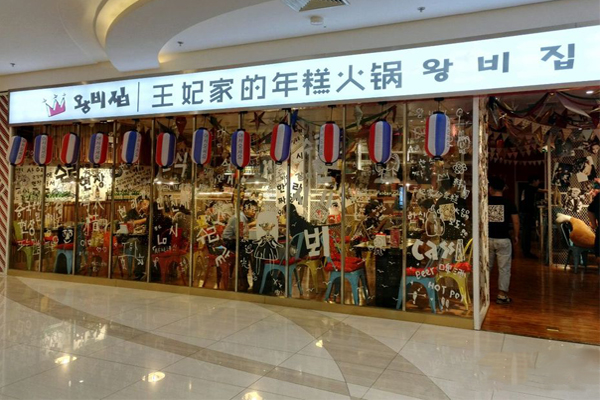 王妃家的年糕火锅加盟费