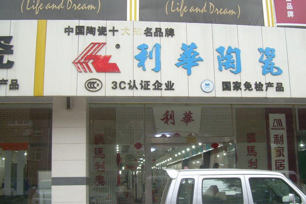 利华瓷砖加盟店
