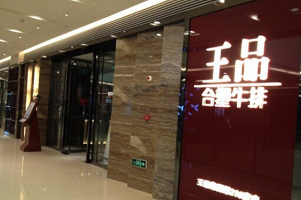 【王品牛排连锁加盟】开店加盟王品牛排连锁，利润丰厚赚得多！