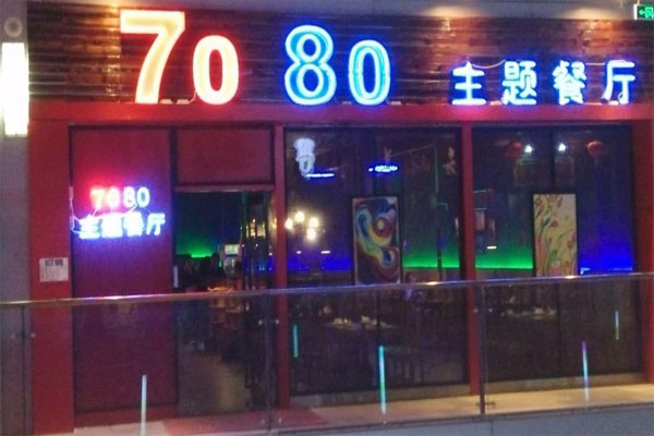 7080主题餐厅加盟费