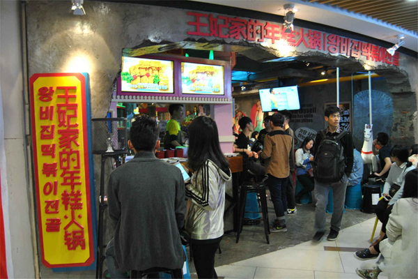 王妃家的年糕火锅加盟费