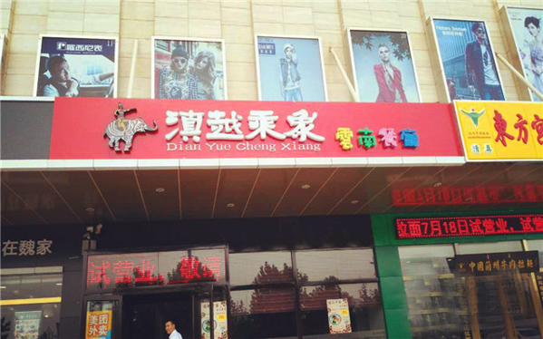滇越乘象云南餐厅加盟店
