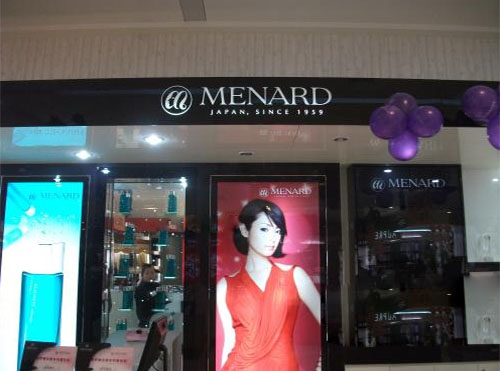 美伊娜多化妆品加盟