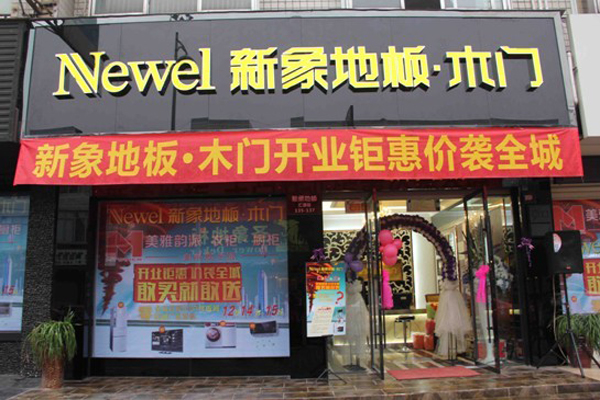 新象地板加盟店