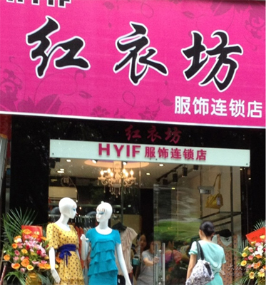 红衣坊加盟店