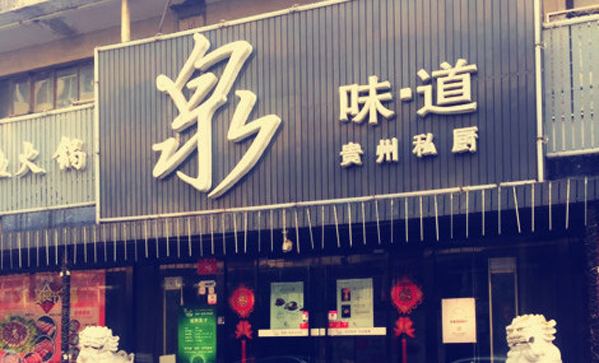 泉味道贵州私厨加盟店