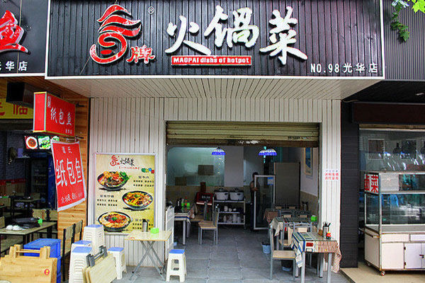 冒牌火锅菜加盟门店