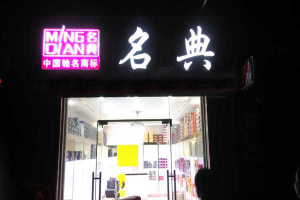 名典女鞋加盟店