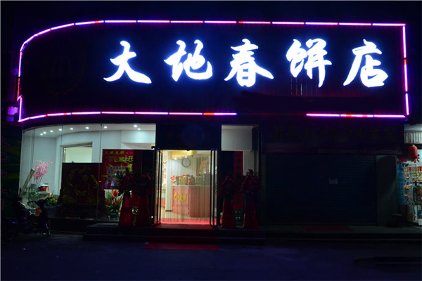 大地春饼店加盟费