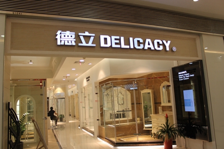 德立卫浴加盟店