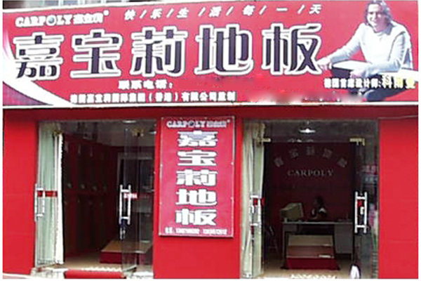 嘉宝莉地板加盟店