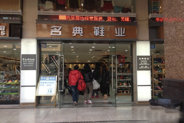 名典女鞋加盟店