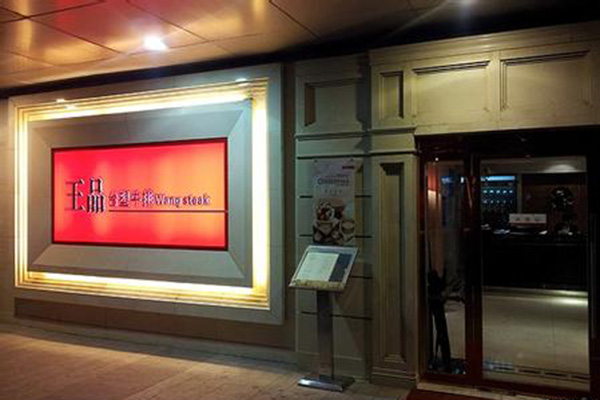 王品牛排连锁加盟店