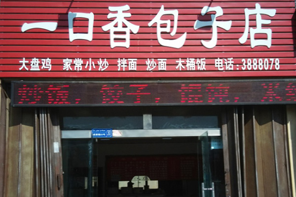 一口香包子加盟店
