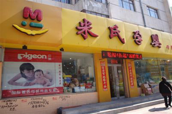 米氏孕婴加盟门店