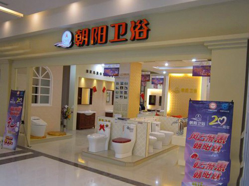 朝阳卫浴加盟店