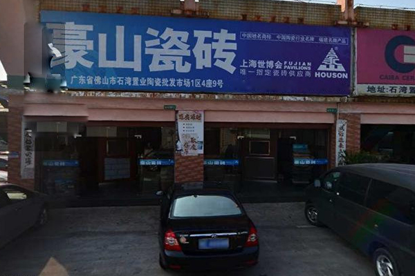 豪山瓷砖加盟店
