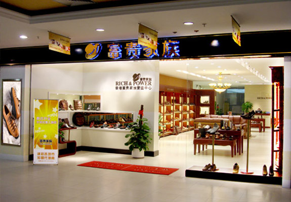 富贵家族加盟店