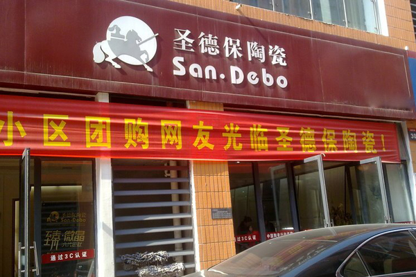 圣德保陶瓷加盟店