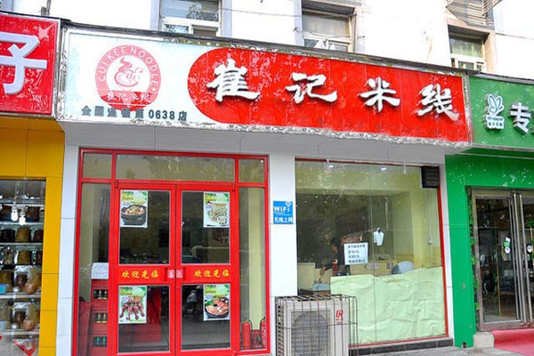 崔记米线加盟费