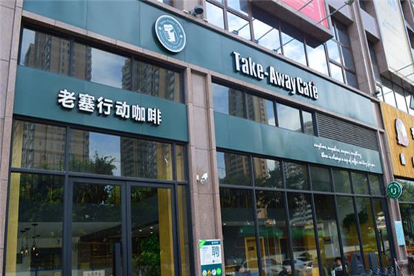 老塞行动咖啡加盟店