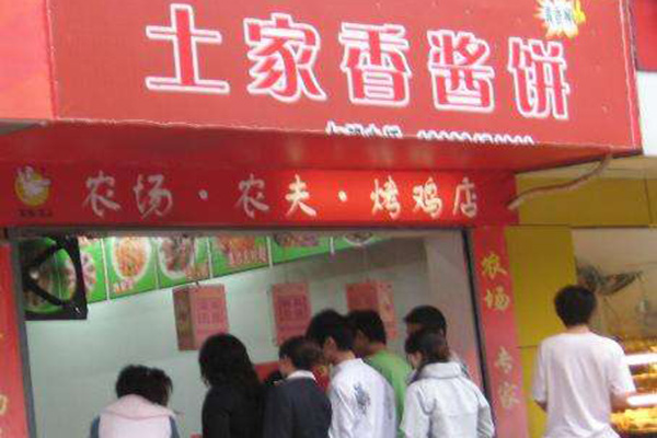 土家酱香饼