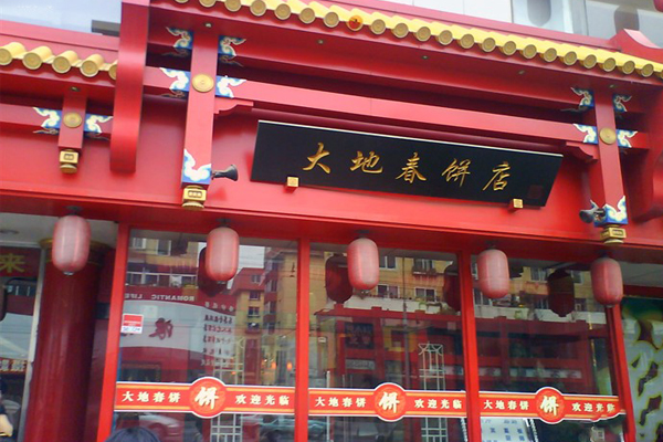 大地春饼店加盟费
