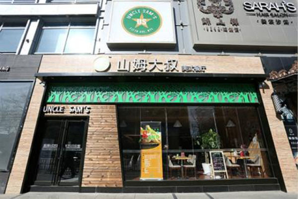 山姆大叔美式餐厅