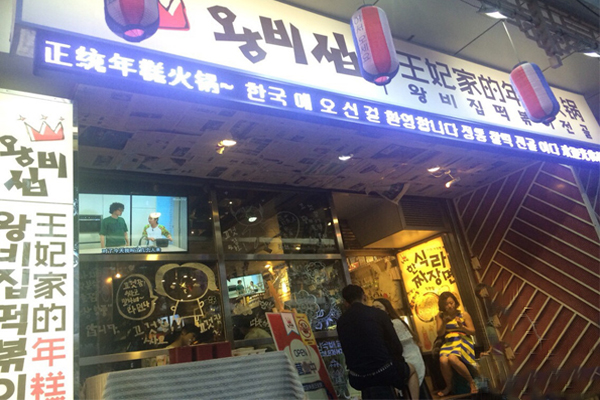 王妃家的年糕火锅加盟费