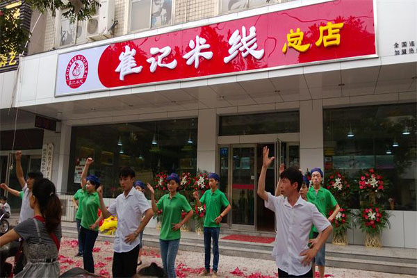 崔记米线加盟店型