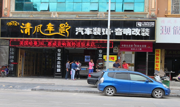 清风车影加盟店