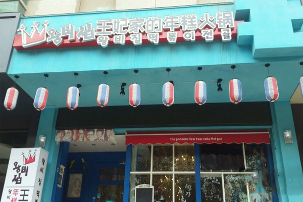 王妃家的年糕火锅加盟
