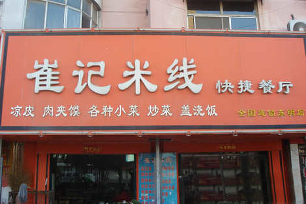 崔记米线加盟店型