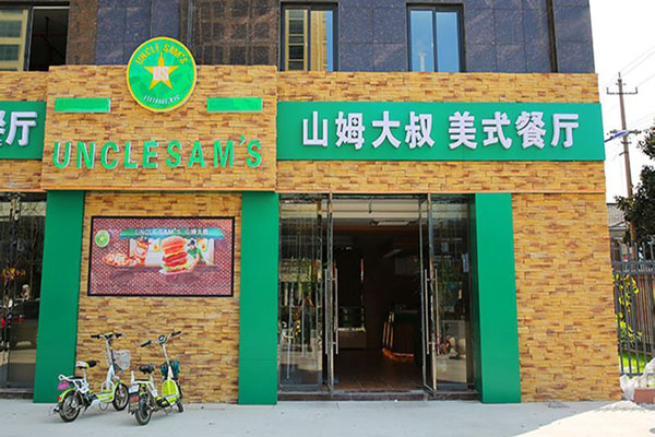 山姆大叔美式餐厅