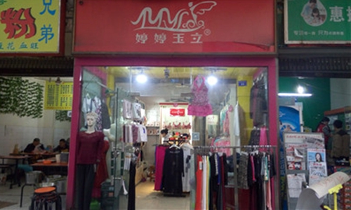 婷婷玉立内衣加盟店