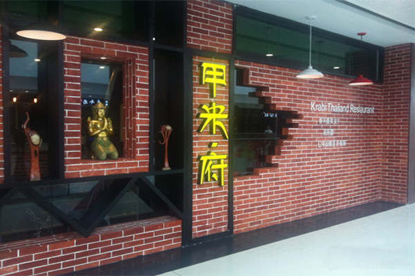 甲米府泰国餐厅加盟费