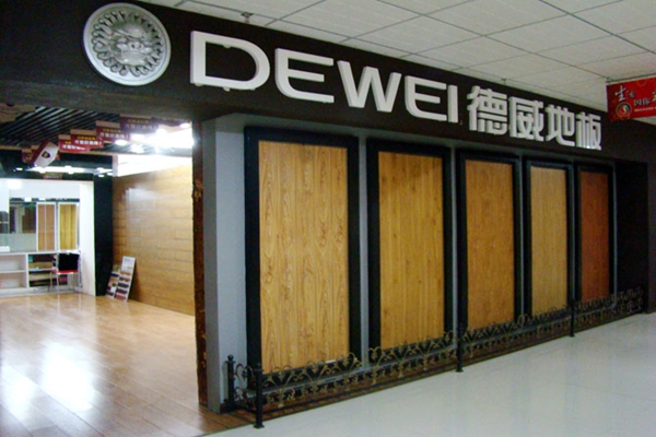 德威地板加盟店
