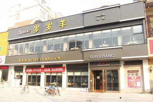 岁岁羊火锅