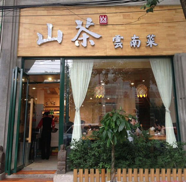 山茶云南菜加盟店