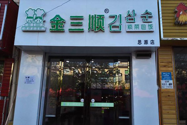 金三顺紫菜包饭加盟费