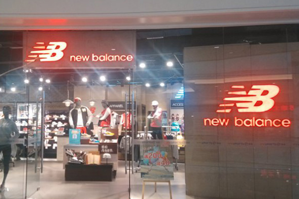 新百伦领跑加盟店