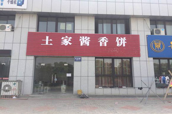 土家酱香饼